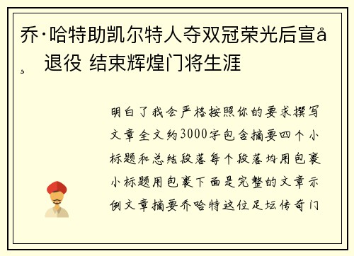 乔·哈特助凯尔特人夺双冠荣光后宣布退役 结束辉煌门将生涯 乔·哈特助凯尔特人夺双冠荣光后宣布退役 结束辉煌门将生涯