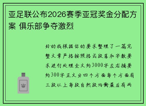 亚足联公布2026赛季亚冠奖金分配方案 俱乐部争夺激烈