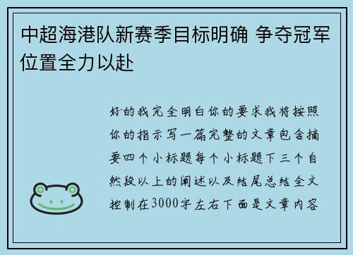 中超海港队新赛季目标明确 争夺冠军位置全力以赴