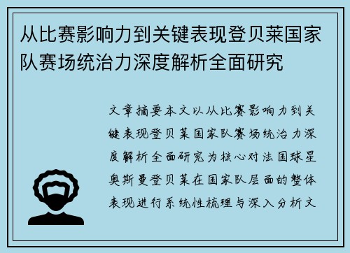 从比赛影响力到关键表现登贝莱国家队赛场统治力深度解析全面研究