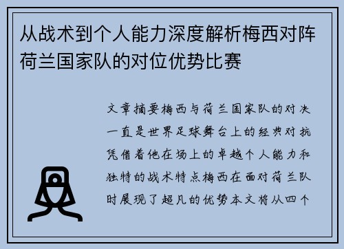 从战术到个人能力深度解析梅西对阵荷兰国家队的对位优势比赛