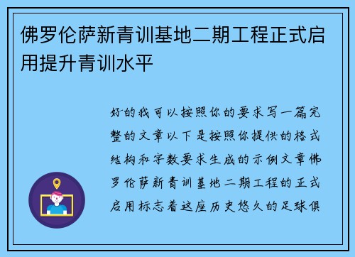 佛罗伦萨新青训基地二期工程正式启用提升青训水平