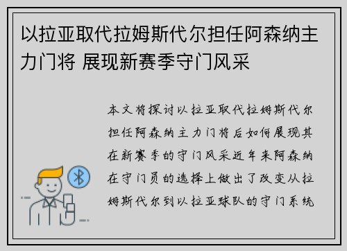 以拉亚取代拉姆斯代尔担任阿森纳主力门将 展现新赛季守门风采