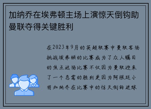 加纳乔在埃弗顿主场上演惊天倒钩助曼联夺得关键胜利