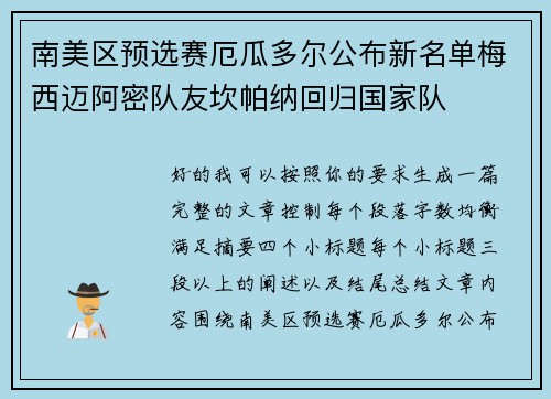 南美区预选赛厄瓜多尔公布新名单梅西迈阿密队友坎帕纳回归国家队