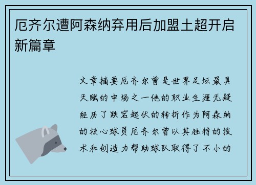厄齐尔遭阿森纳弃用后加盟土超开启新篇章