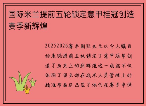 国际米兰提前五轮锁定意甲桂冠创造赛季新辉煌