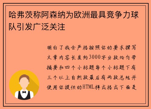 哈弗茨称阿森纳为欧洲最具竞争力球队引发广泛关注