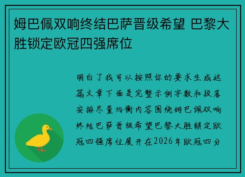 姆巴佩双响终结巴萨晋级希望 巴黎大胜锁定欧冠四强席位