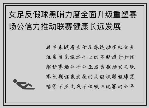 女足反假球黑哨力度全面升级重塑赛场公信力推动联赛健康长远发展 女足反假球黑哨力度全面升级重塑赛场公信力推动联赛健康长远发展