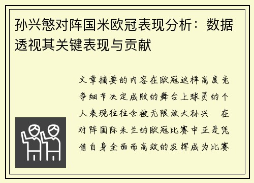 孙兴慜对阵国米欧冠表现分析：数据透视其关键表现与贡献