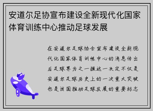安道尔足协宣布建设全新现代化国家体育训练中心推动足球发展 安道尔足协宣布建设全新现代化国家体育训练中心推动足球发展