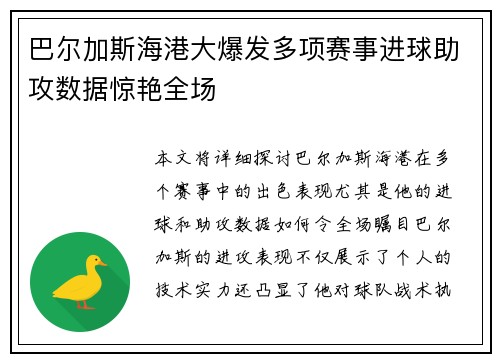 巴尔加斯海港大爆发多项赛事进球助攻数据惊艳全场