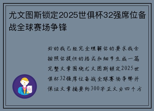 尤文图斯锁定2025世俱杯32强席位备战全球赛场争锋