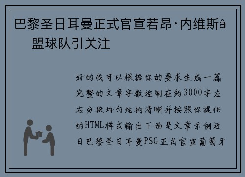 巴黎圣日耳曼正式官宣若昂·内维斯加盟球队引关注