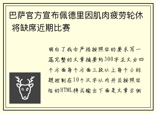 巴萨官方宣布佩德里因肌肉疲劳轮休 将缺席近期比赛 巴萨官方宣布佩德里因肌肉疲劳轮休 将缺席近期比赛