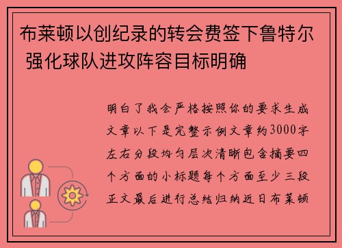 布莱顿以创纪录的转会费签下鲁特尔 强化球队进攻阵容目标明确