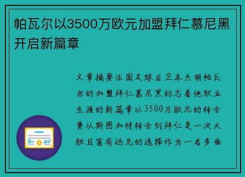 帕瓦尔以3500万欧元加盟拜仁慕尼黑开启新篇章