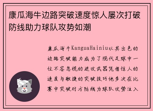 康瓜海牛边路突破速度惊人屡次打破防线助力球队攻势如潮