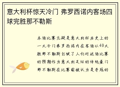 意大利杯惊天冷门 弗罗西诺内客场四球完胜那不勒斯