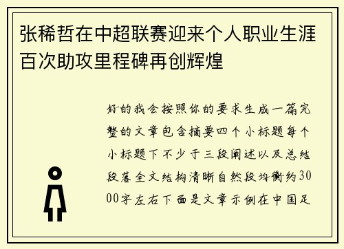 张稀哲在中超联赛迎来个人职业生涯百次助攻里程碑再创辉煌