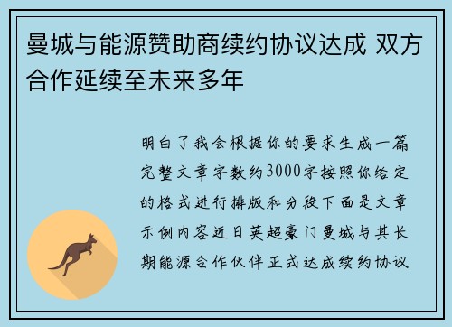 曼城与能源赞助商续约协议达成 双方合作延续至未来多年