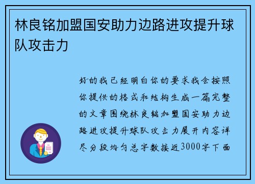 林良铭加盟国安助力边路进攻提升球队攻击力