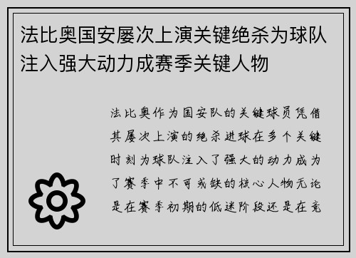 法比奥国安屡次上演关键绝杀为球队注入强大动力成赛季关键人物