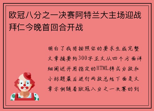 欧冠八分之一决赛阿特兰大主场迎战拜仁今晚首回合开战