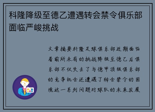 科隆降级至德乙遭遇转会禁令俱乐部面临严峻挑战