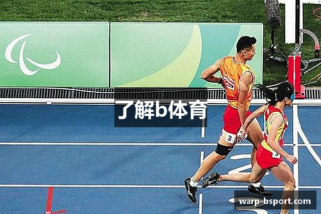 了解b体育